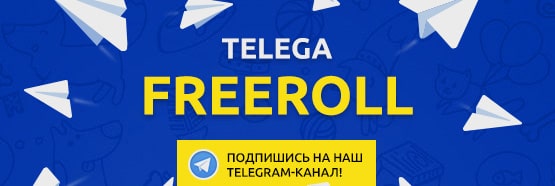 Telegram фриролл